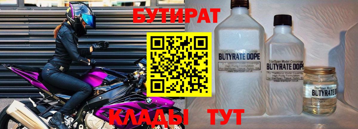 Бутират 1.4BDO  Вход с VPN  Щёлково 