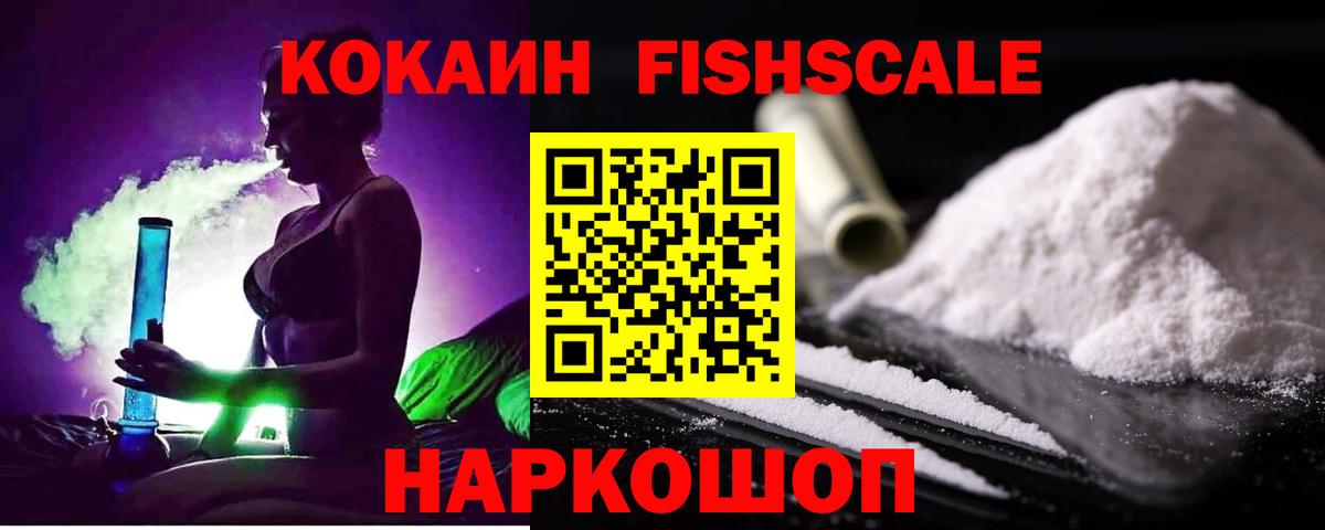 КОКАИН Fish Scale Щёлково