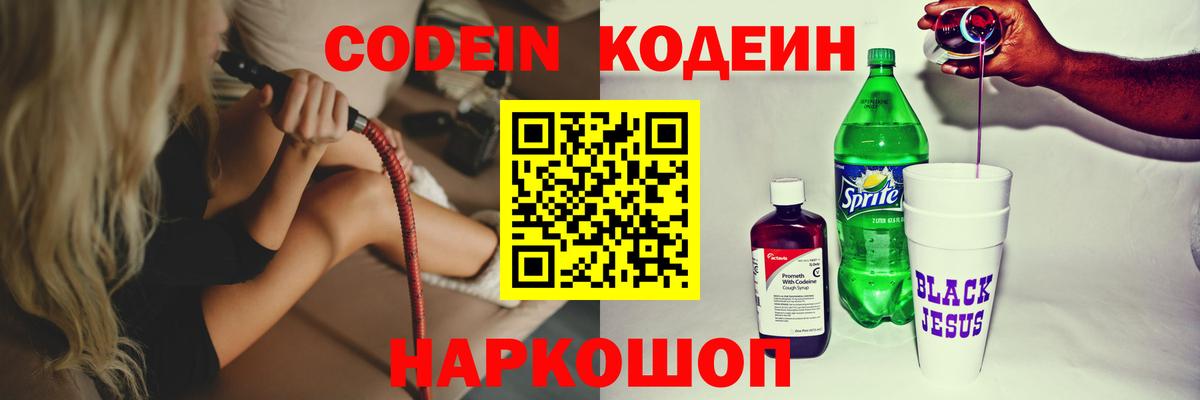 Кодеин напиток Lean (лин)  Codein Purple Drank  Вход с VPN  Щёлково 